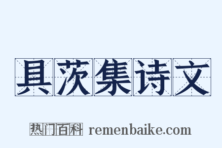 具茨集诗文是什么意思的图片